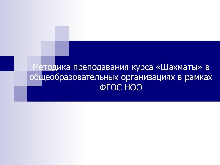 Методика преподавания курса «Шахматы» в общеобразовательных организациях в рамках ФГОС НОО