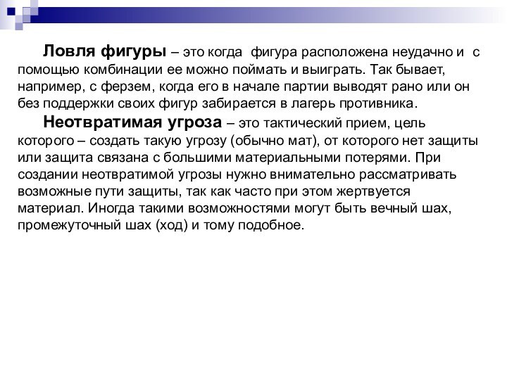 Ловля фигуры – это когда фигура расположена неудачно и с помощью комбинации