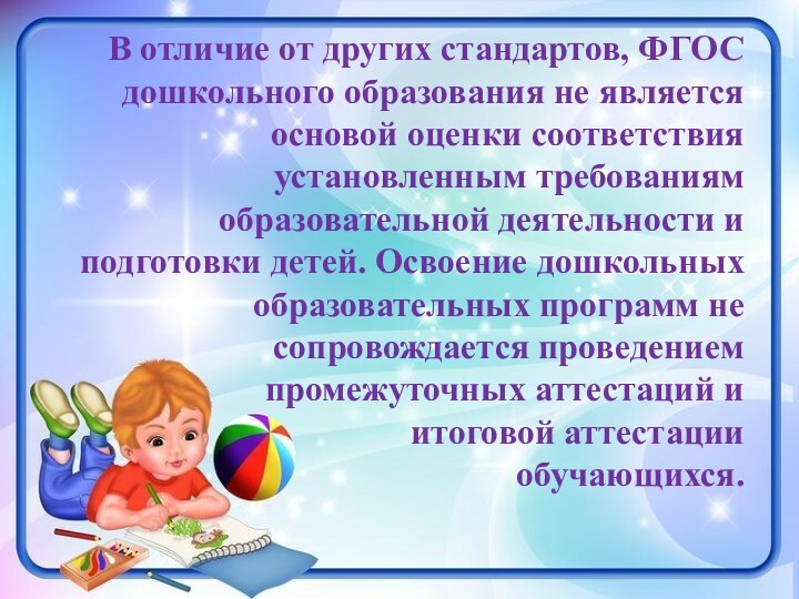 В отличие от других стандартов, ФГОС дошкольного образования не является основой оценки