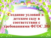 Создание условий в детском саду в соответствии с требованиями ФГОС ДО материал