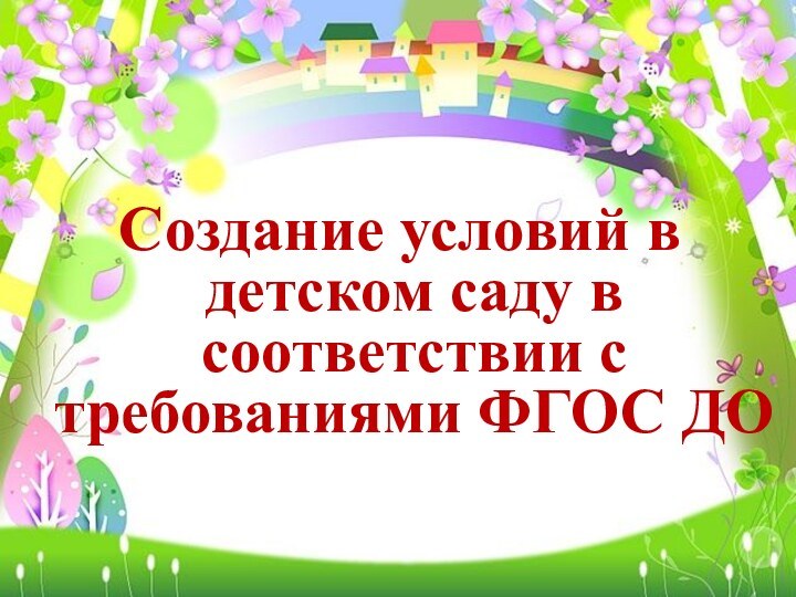 Создание условий в детском саду в соответствии с требованиями ФГОС ДО