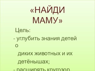 Дидактическая игра Найди маму презентация к занятию по развитию речи (средняя группа) по теме