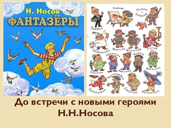 До встречи с новыми героями Н.Н.Носова