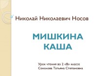 Н.Н.Носов Мишкина каша презентация к уроку по чтению (2 класс)