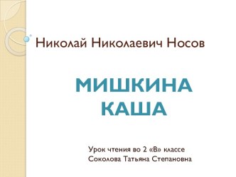 Н.Н.Носов Мишкина каша презентация к уроку по чтению (2 класс)