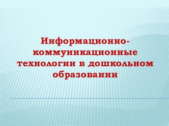 Презентация Информационно- коммуникационные технологии в дошкольном образовании презентация по развитию речи по теме