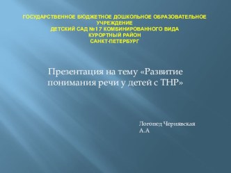 презентация Развитие понимания речи у детей с ТНР презентация по развитию речи