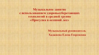 Презентация к занятию Прогулка в осенний лес презентация к уроку (средняя группа)