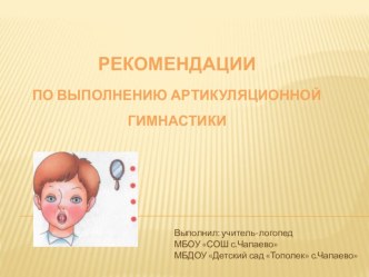 Рекомендации по проведению артикуляционной гимнастики. презентация к уроку