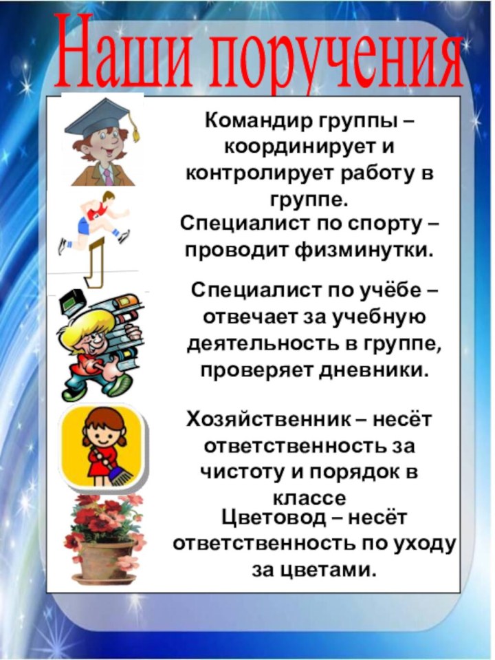 Наши порученияКомандир группы –  координирует и контролирует работу в группе.Специалист по