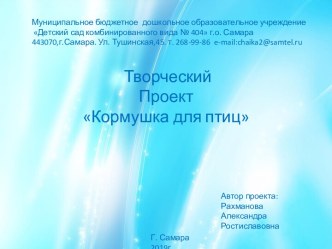 Презентация Кормушка для птиц проект по окружающему миру (старшая, подготовительная группа)