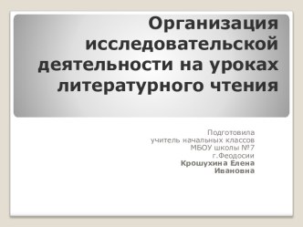 Организация исследовательской деятельности на уроках литературного чтения методическая разработка по чтению (2 класс)