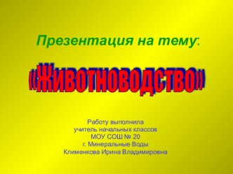 Презентация к уроку окружающего мира в 3 классе Животноводство презентация к уроку по окружающему миру (3 класс) по теме