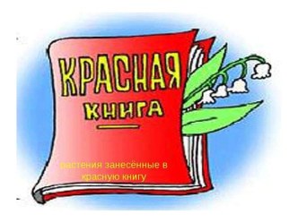 Презентация : Цветы занесенные в красную книгу презентация к уроку по окружающему миру (старшая группа)