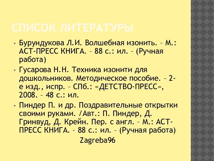 СПИСОК ЛИТЕРАТУРЫБурундукова Л.И. Волшебная изонить. – М.: АСТ-ПРЕСС КНИГА. – 88 с.: