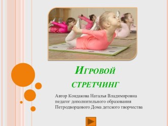 •	Презентация Игровой стретчинг статья по физкультуре по теме