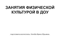 Занятия физической культурой в доу презентация по физкультуре