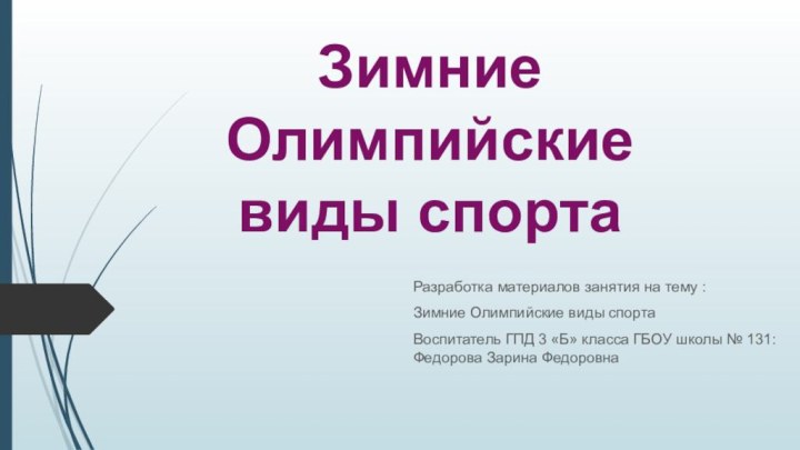 Зимние  Олимпийские  виды спорта Разработка материалов занятия на тему :