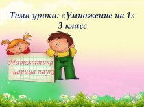 Умножение на 1 план-конспект урока математики (3 класс) по теме