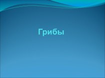 О грибах презентация к уроку по окружающему миру (4 класс)