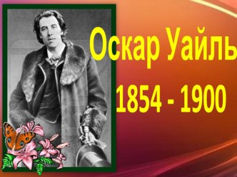 Биография Оскара Уайльда презентация к уроку по чтению (3 класс) по теме