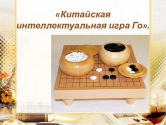 Китайская интеллектуальная игра Го. консультация