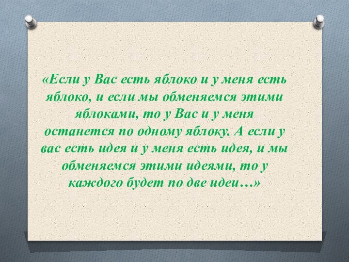 «Если у Вас есть яблоко и у меня есть яблоко, и если