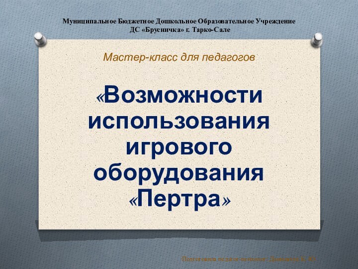 Муниципальное Бюджетное Дошкольное Образовательное Учреждение   ДС «Брусничка» г. Тарко-Сале Мастер-класс