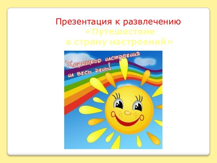 Презентация к развлечению «Путешествие в страну настроений»