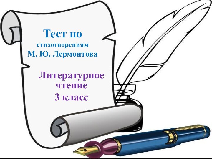 Тест по  стихотворениям  М. Ю. ЛермонтоваЛитературное чтение 3 класс