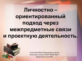 Личностно-ориентированный подход через межпредметные связи и проектную деятельность. методическая разработка