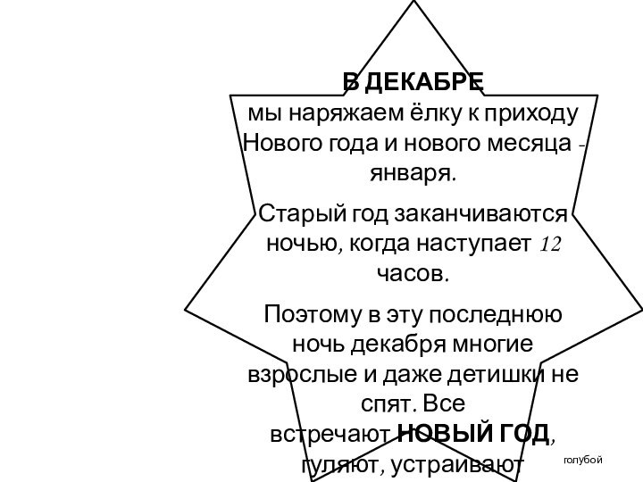 В ДЕКАБРЕ мы наряжаем ёлку к приходу Нового года и нового месяца