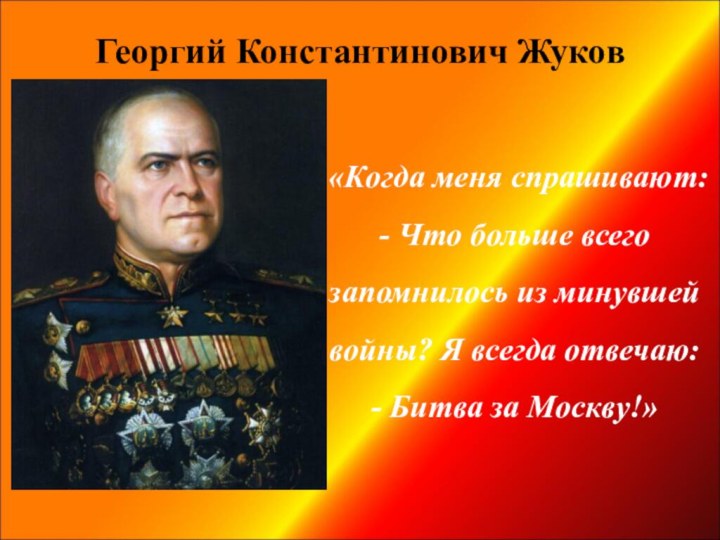 Георгий Константинович Жуков «Когда меня спрашивают: - Что больше всего запомнилось из минувшей