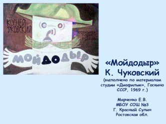 К. ЧУКОВСКИЙ МОЙДОДЫР презентация к уроку по чтению (1 класс) по теме