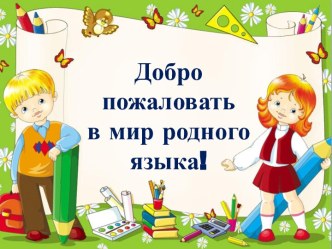 презентация мероприятия по русскому языку  В мире родного языка презентация к уроку по русскому языку