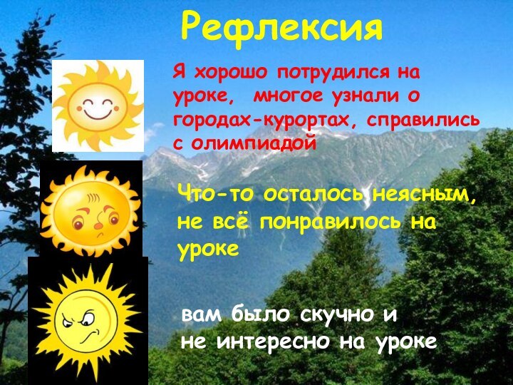 РефлексияЯ хорошо потрудился на уроке, многое узнали о городах-курортах, справились с олимпиадойЧто-то