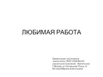 Презентация Моя любимая работа презентация к уроку (младшая группа)