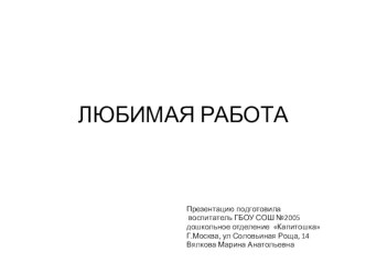 Презентация Моя любимая работа презентация к уроку (младшая группа)