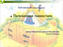 Пальчиковая гимнастика презентация к уроку по логопедии по теме