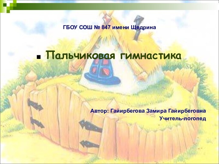 ГБОУ СОШ № 847 имени ЩедринаПальчиковая гимнастика Автор: Гайирбегова Замира ГайирбеговнаУчитель-логопед