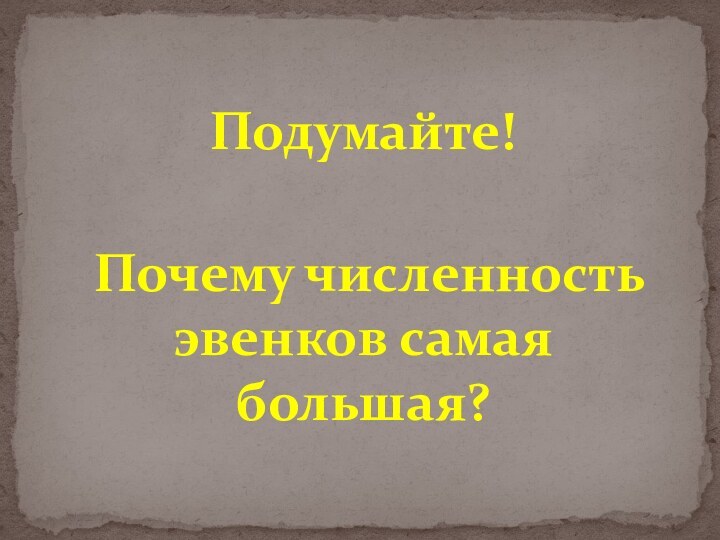 Подумайте! Почему численность эвенков самая большая?