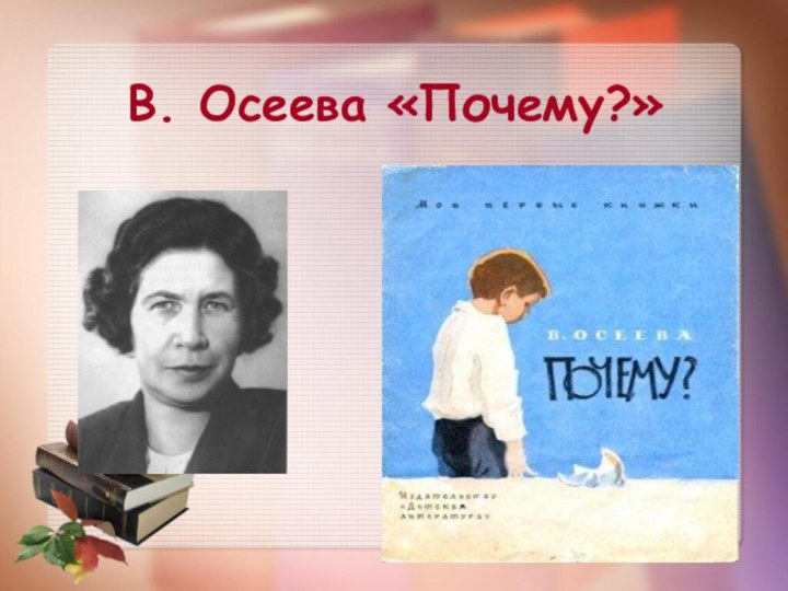 В. Осеева «Почему?»