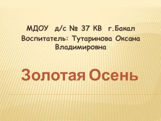 Золотая Осень презентация к уроку по окружающему миру (старшая группа)