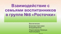 Взаимодействие с семьями воспитанников (старшая группа) презентация к уроку (старшая группа)