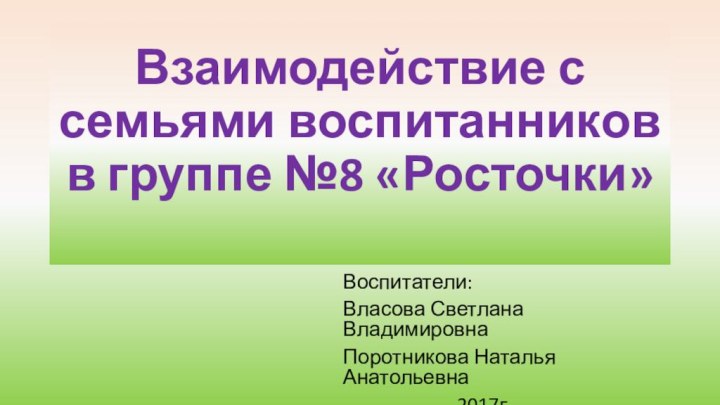 Взаимодействие с семьями воспитанников в группе №8 «Росточки» Воспитатели:Власова Светлана ВладимировнаПоротникова Наталья