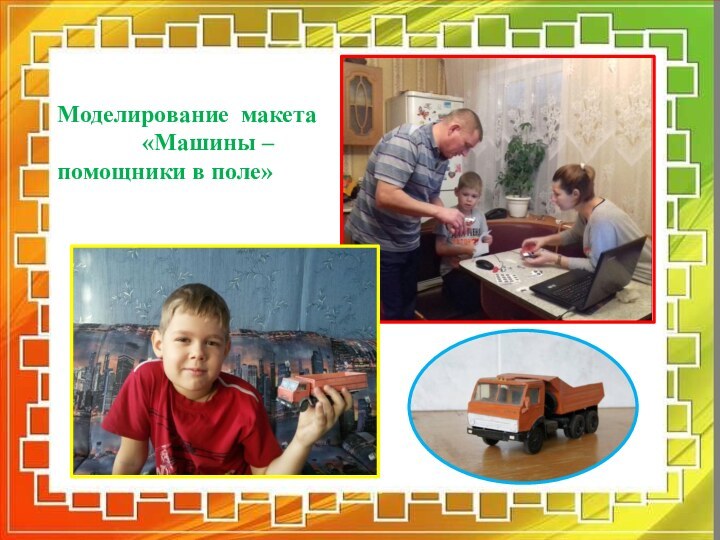 Моделирование макета «Машины –помощники в поле»