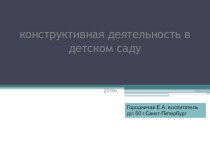 конструктивная деятельность презентация по конструированию, ручному труду