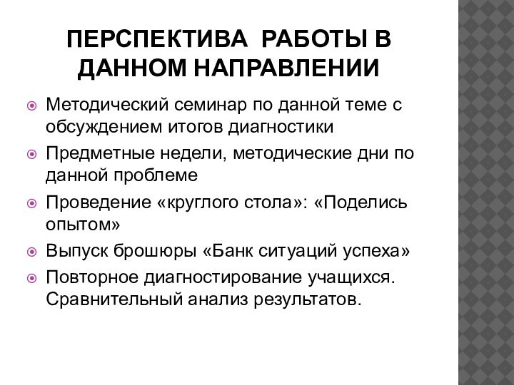 ПЕРСПЕКТИВА РАБОТЫ В ДАННОМ НАПРАВЛЕНИИМетодический семинар по данной теме с обсуждением итогов