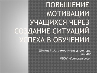 создание ситуации успеха на уроке презентация к уроку по теме