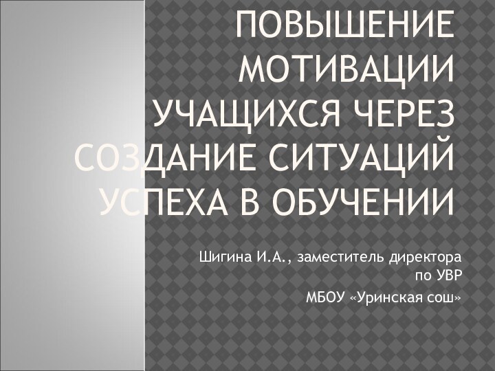 ПОВЫШЕНИЕ МОТИВАЦИИ УЧАЩИХСЯ ЧЕРЕЗ СОЗДАНИЕ СИТУАЦИЙ